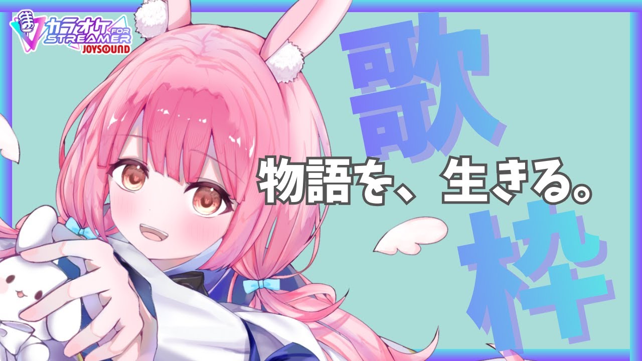 【歌枠/KARAOKE】🔰初見さん歓迎｜物語の中を生きる。あの日、あの場所、あの感情を歌う。【片恋うさぎ/VTuber】