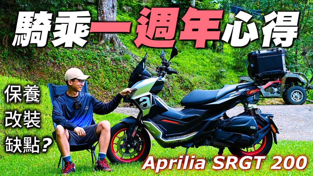 義大利進口車難養嗎？Aprilia SRGT 200 白牌速克達王者｜維修保養｜改裝配件｜騎乘心得