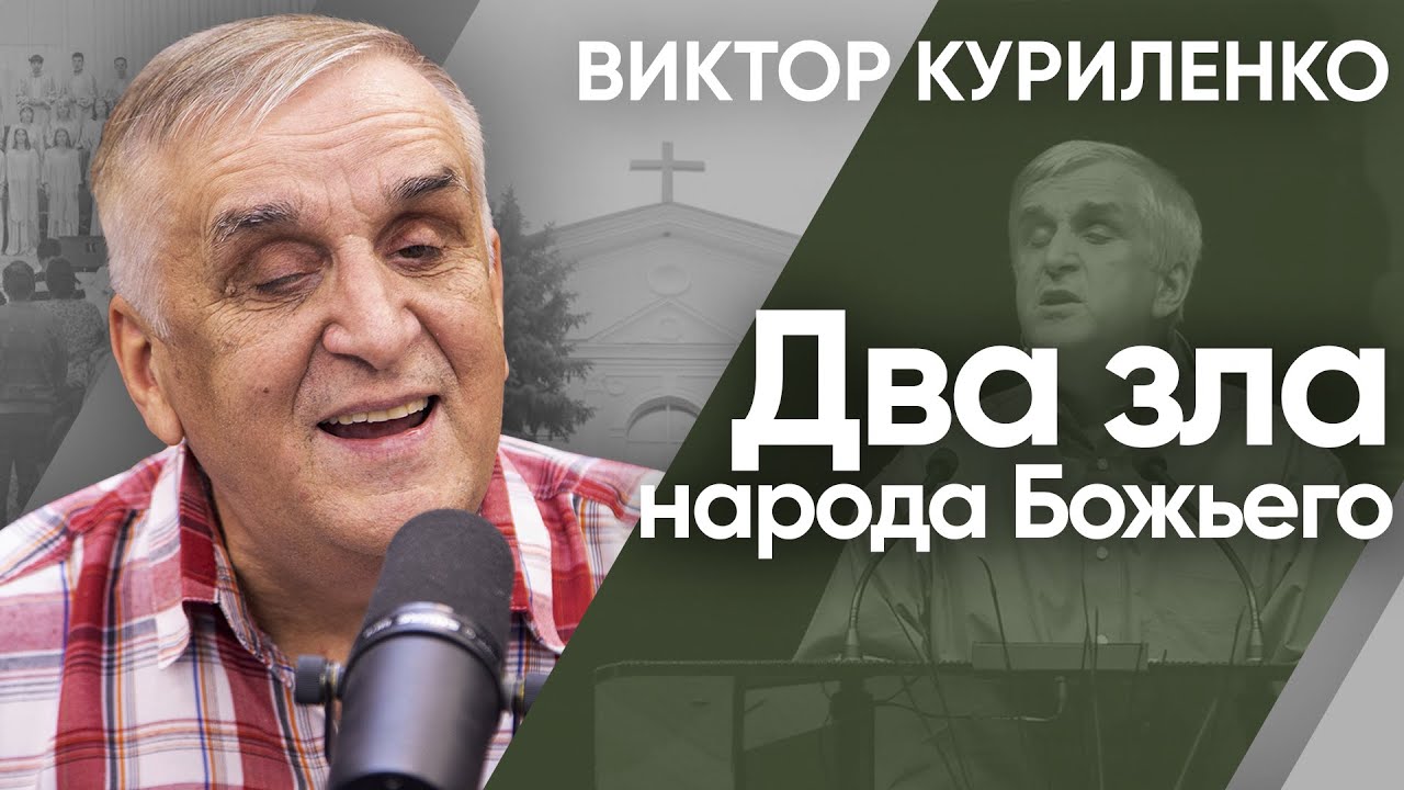 Два зла народа Божьего. Виктор Куриленко (аудио)