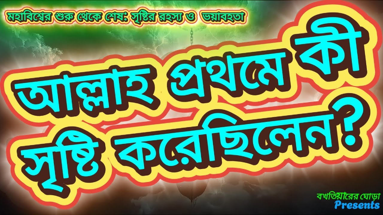আল্লাহ প্রথমে কী সৃষ্টি করেছিলেন? মহাবিশ্বের শুরু থেকে শেষ | সৃষ্টির রহস্য ও ভয়াবহতা