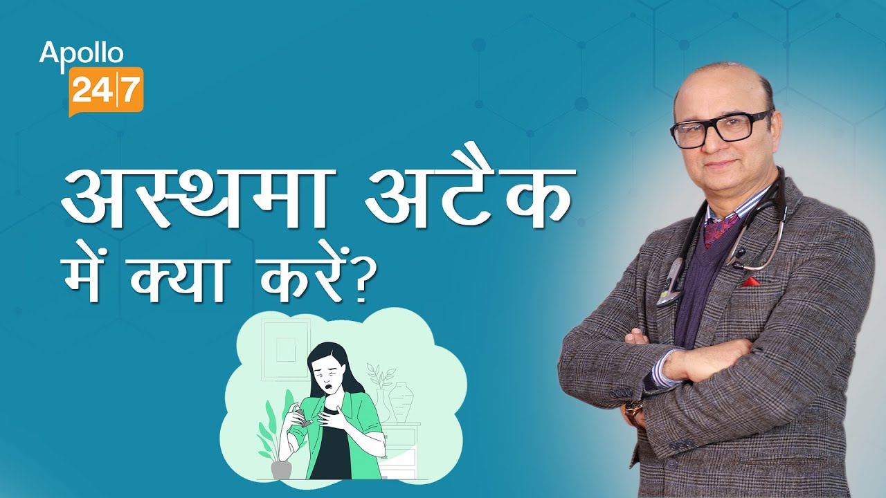 What To Do If You Get an Acute Asthma Attack? In Hindi | Dr. Rajesh Chawla | Apollo24|7