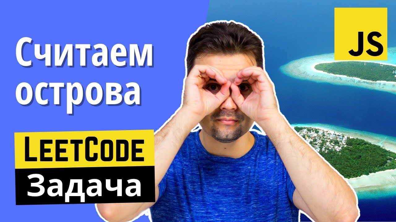 Задача с JS собеседования: Посчитать количество островов в матрице | Number of Islands