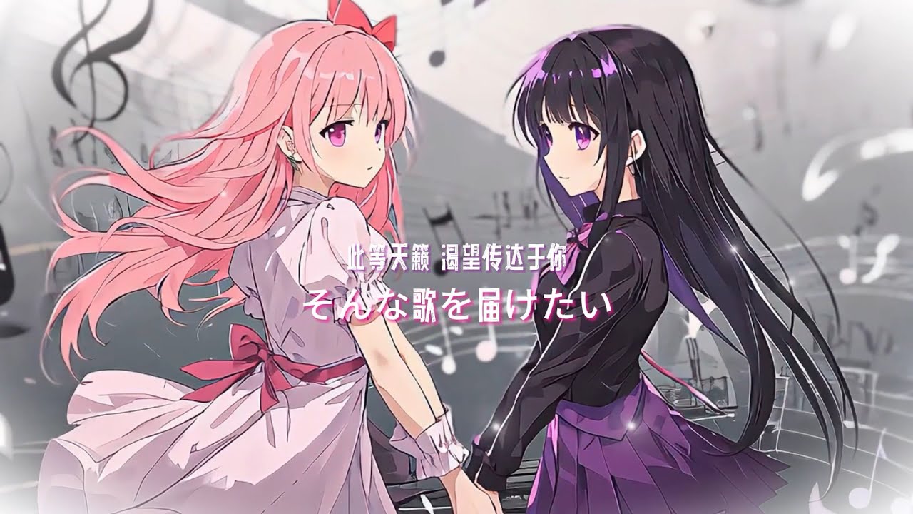 【魔法少女小圆／AMV／PV】无形之歌声！「歌に形はないけれど」