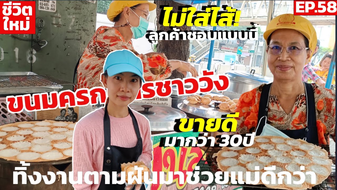 ขนมครกสูตรชาววังสู้วิกฤต 