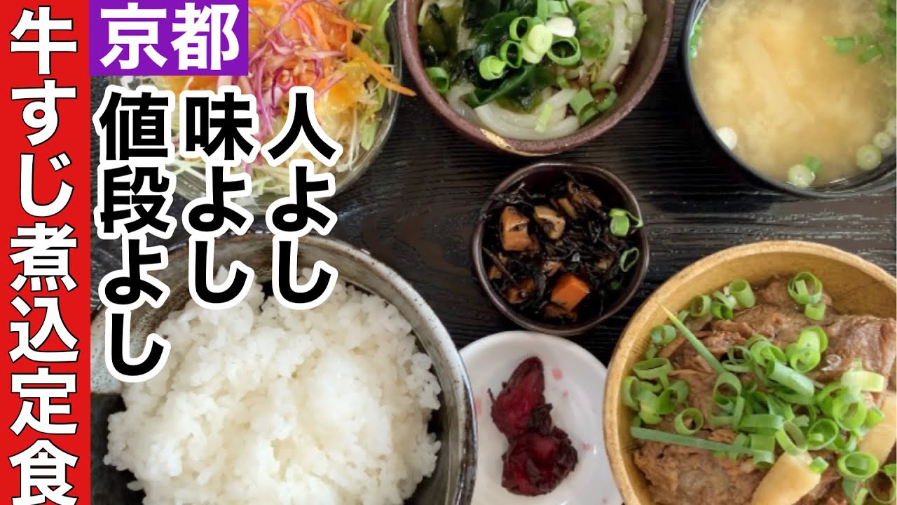 【京都牛すじ煮込み】ご近所の方学生さんに愛される定食屋さんで頂く絶品牛すじ煮込み定食【伏見】