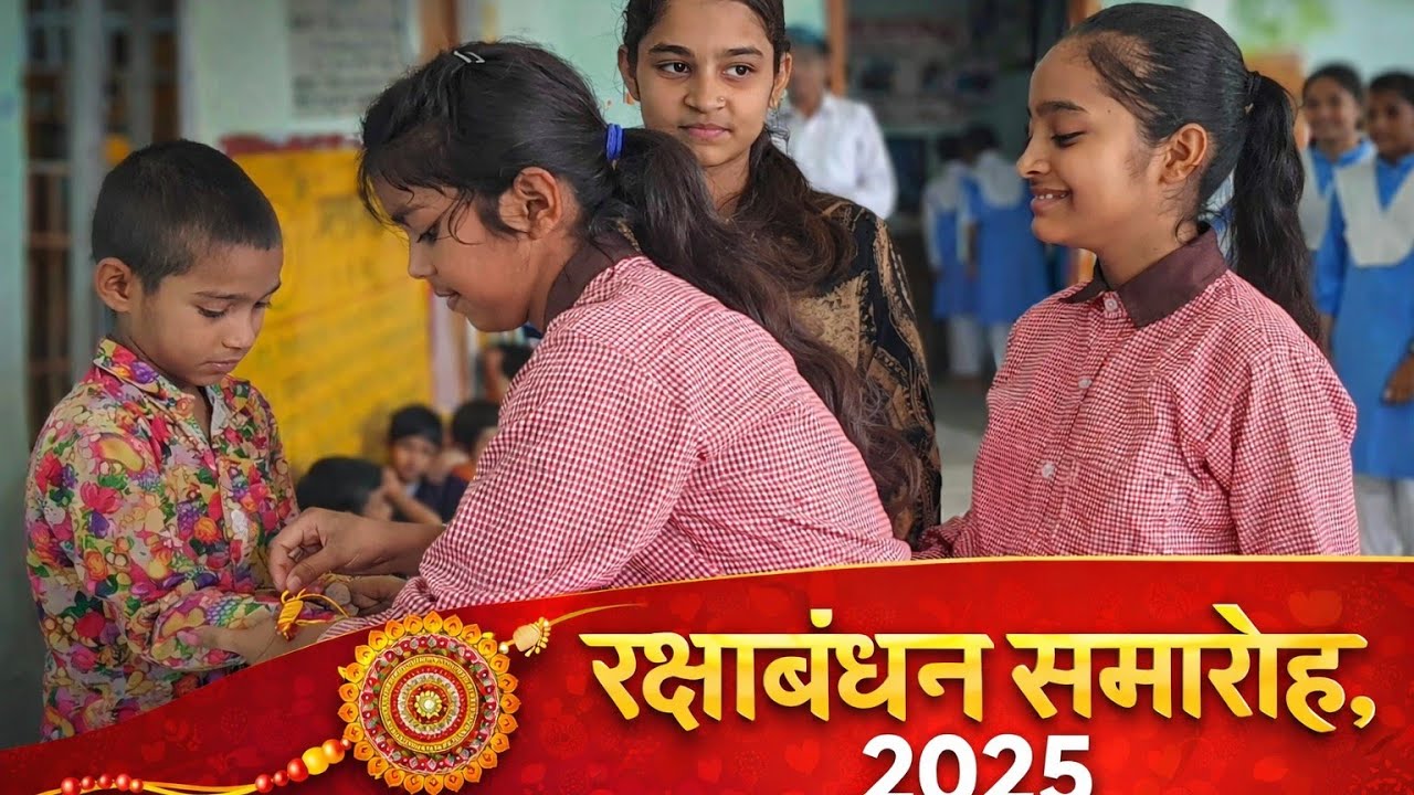 Rakshabandhan Celebration 2025।