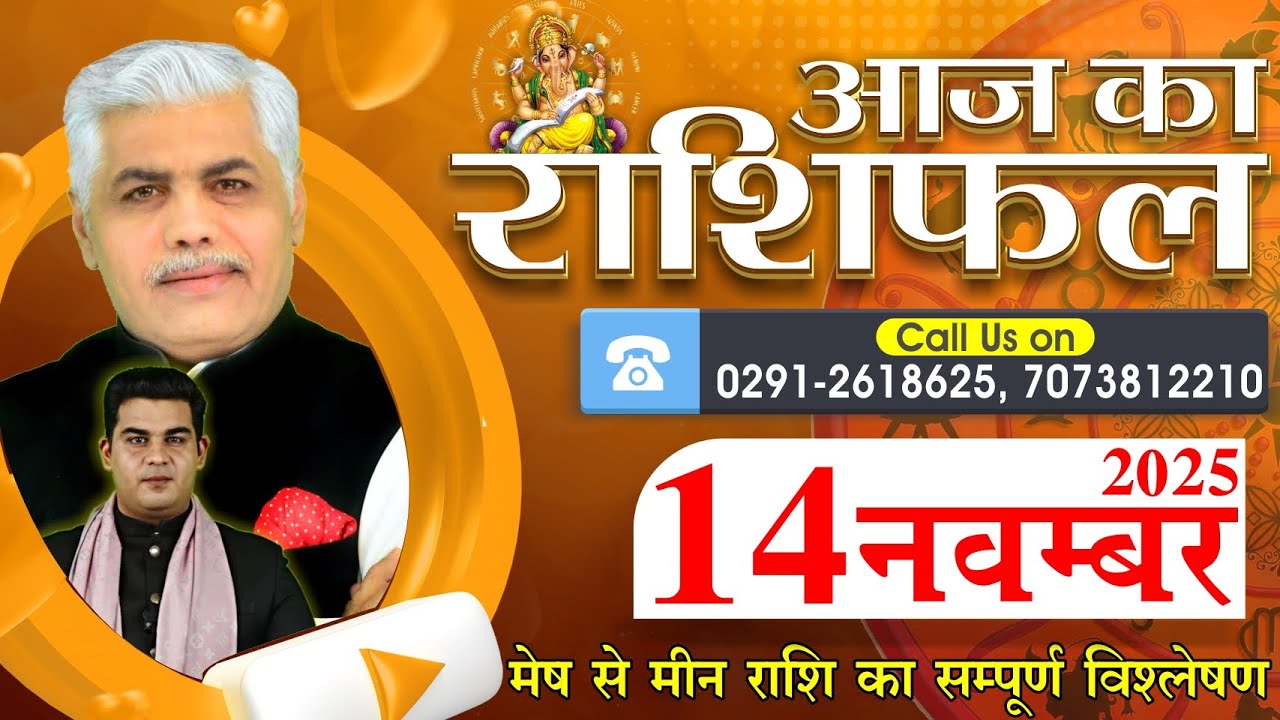 AAJ KA RASHIFAL | 14 November 2025 | आज का राशिफल | Horoscope Today | Kamal Shrimali Rashifal