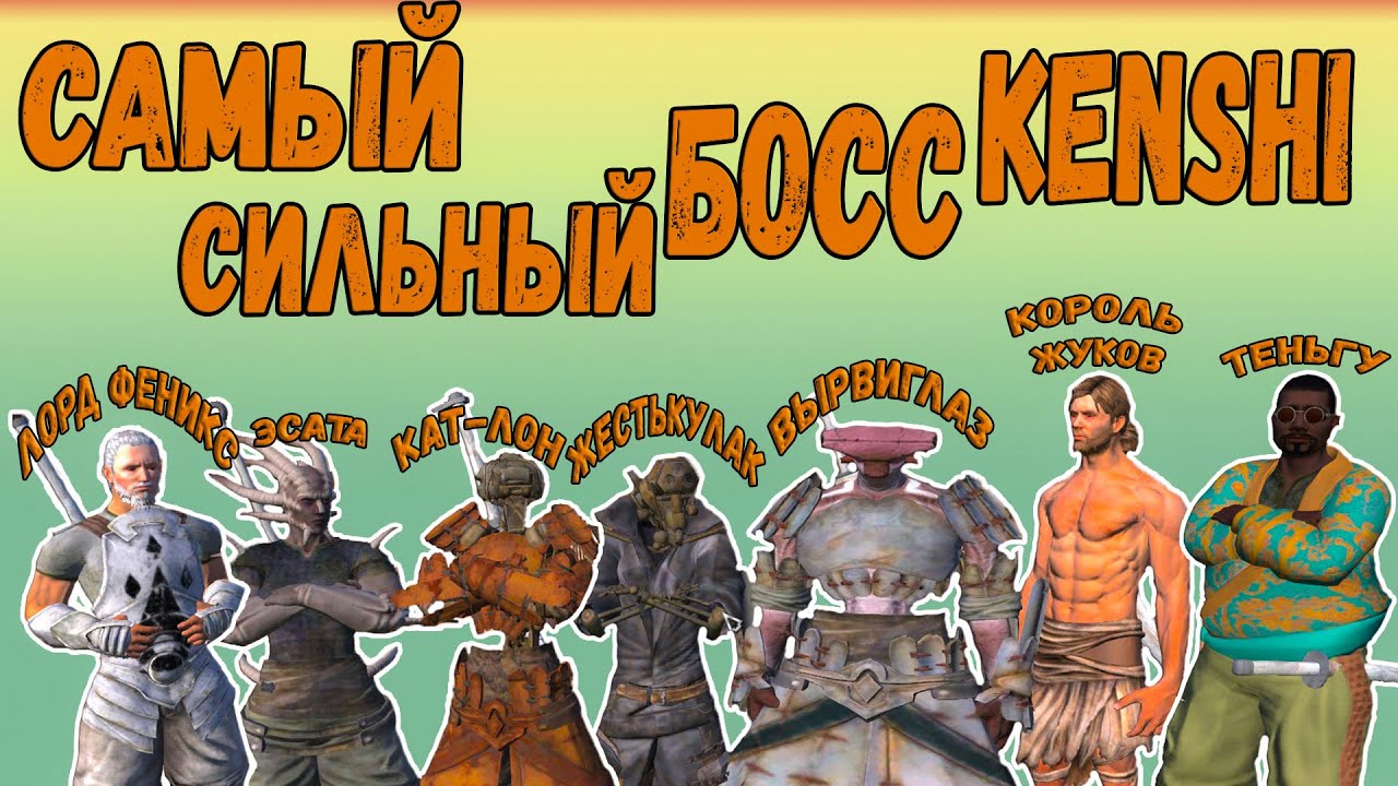 Kenshi - САМЫЙ СИЛЬНЫЙ БОСC KENSHI [#1]