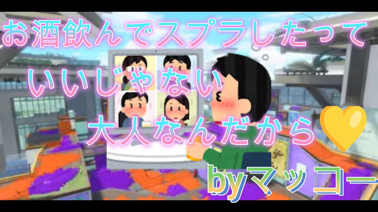 スプラオープンやるよ
