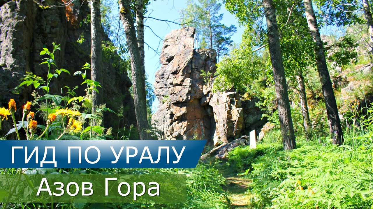 Азов-гора