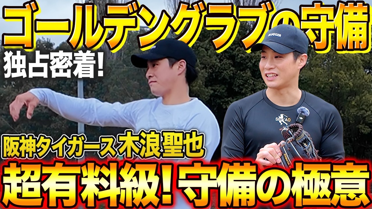 【ゴールデングラブ】木浪選手が教える“エラーしない脱力守備”の極意！プロはボールを“最後まで見ません