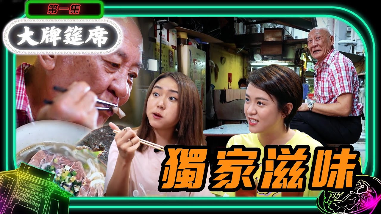 李家鼎、黎諾懿 | 大牌筵席 01 | 獨家滋味 | 粵語中字 | 2022 | Dai Pai Dong
