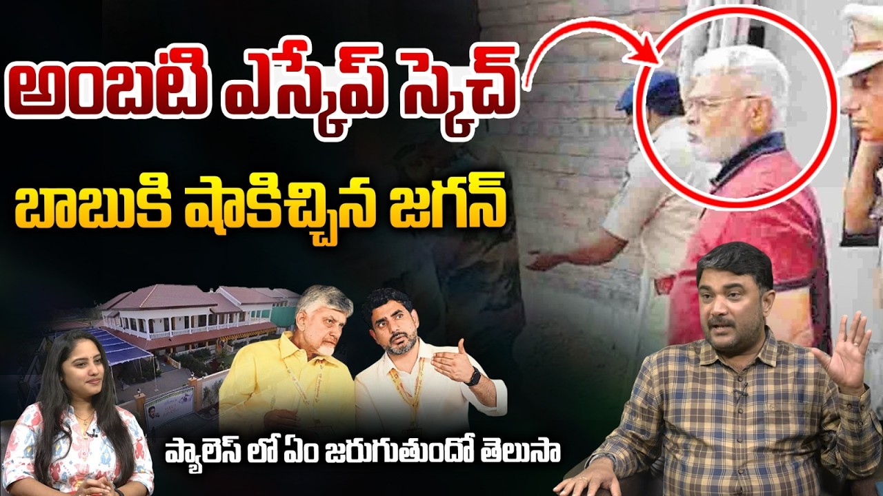 Ambati Escape Sketch : అంబటి ఎస్కేప్ స్కెచ్.. ప్యాలెస్ లో ఏం జరుగుతుందో తెలుసా | Wild Wolf Digital