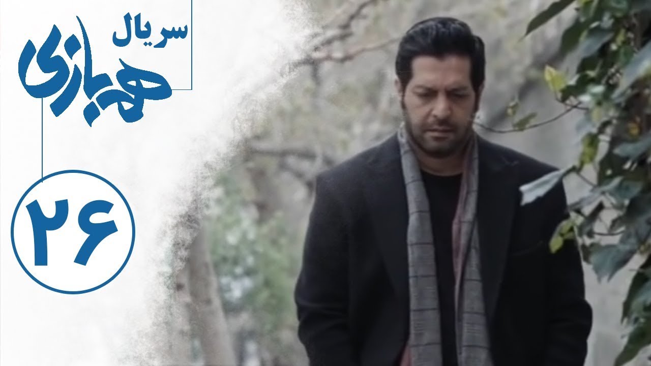 Serial Hambazi - Part 26 | سریال همبازی - قسمت 26