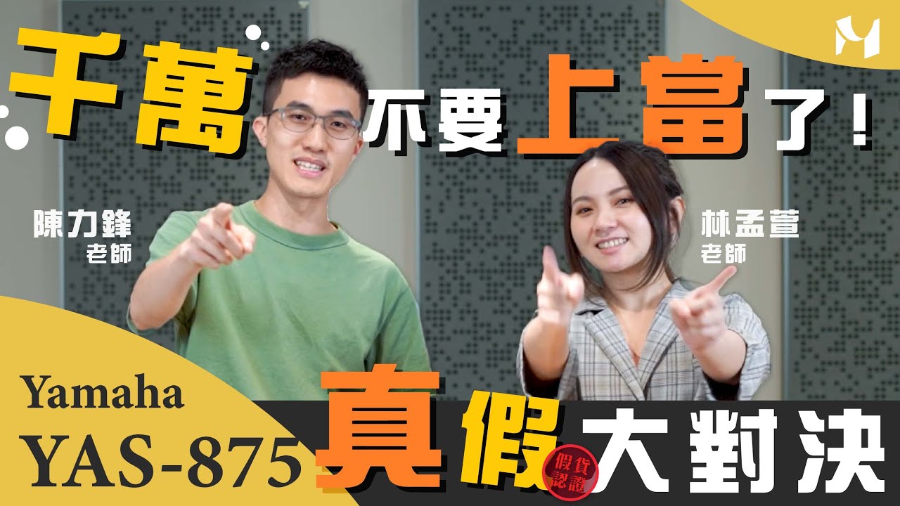【 真假 #YAMAHA875 大對決 】#假樂器開箱，破解網路詐騙｜米特薩克斯風專門店