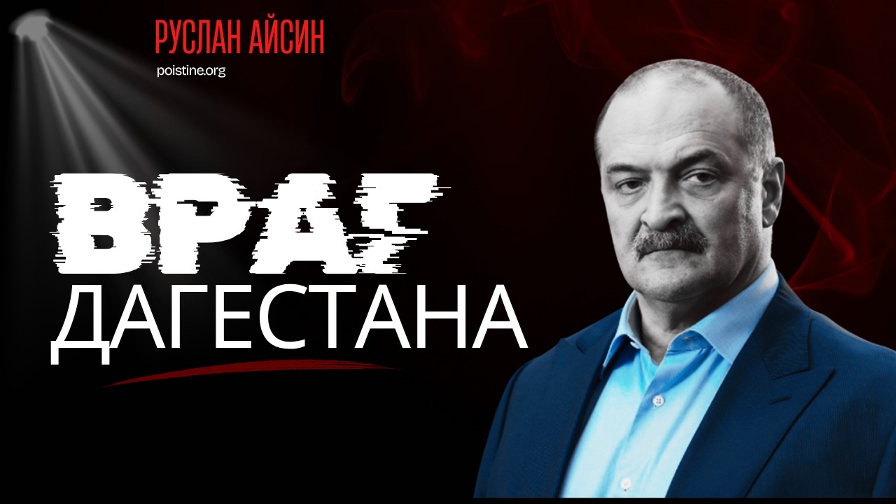 ГЕНЕРАЛ-ГУБЕРНАТОР РАМАЗАНОВ ДЛЯ ДАГЕСТАНА / АЙСИН / POISTINE