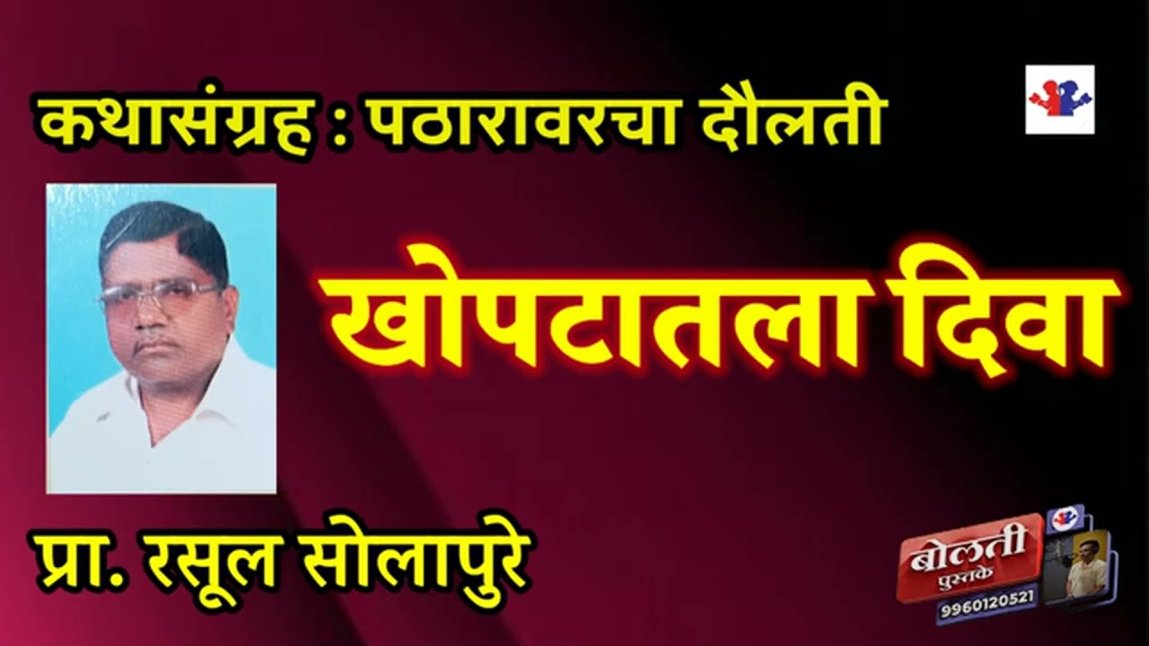 खोपटातला दिवा  : लेखक  : रसूल सोलापुरे  : संग्रह पठारावरचा दौलती : @bolati_pustake @kathaaras 