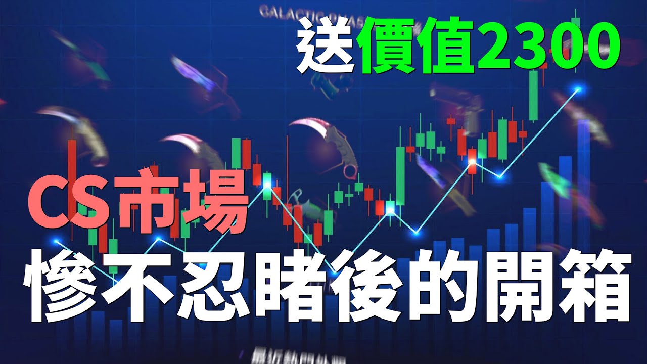 【Skin Club】CS市場慘不忍睹後的開箱體驗！紅品質可以合成刀子或手套了？！