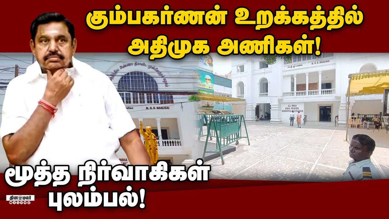 தேர்தல் நெருங்கும் நேரத்திலும் செயல்படாத அதிமுக அணிகள்! ADMK | Jayalalitha | EPS | Party Teams | TN