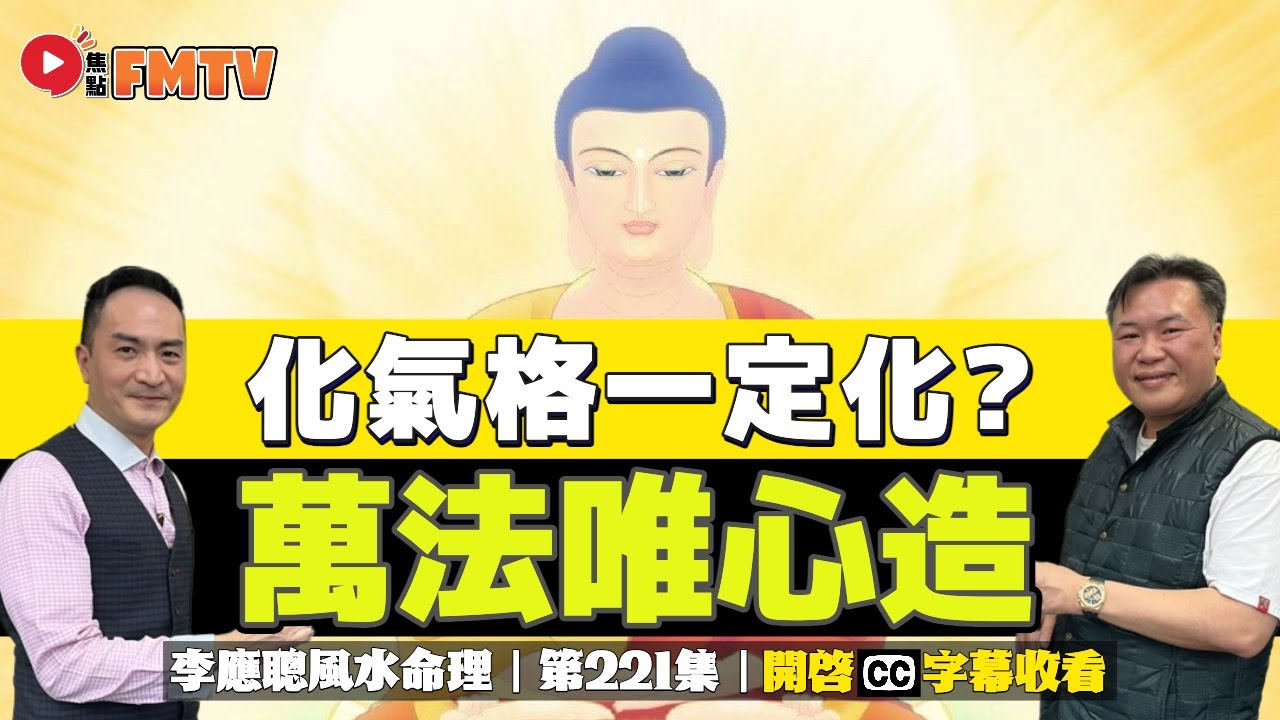 #八字蔡李佛17：化氣格是否一定化？萬法唯心做！《#李應聰風水命理︱第221集》︱CC字幕︱八字︱八字教學︱造化元鑰︱蔡進源︱FMTV