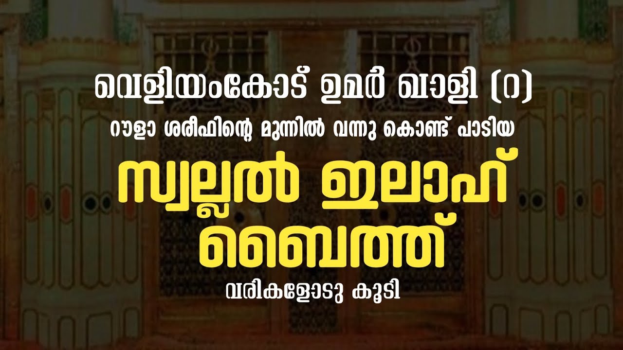 സ്വല്ലൽ ഇലാഹ് ബൈത്ത് | Swallal Ilah Baith with Lyrics