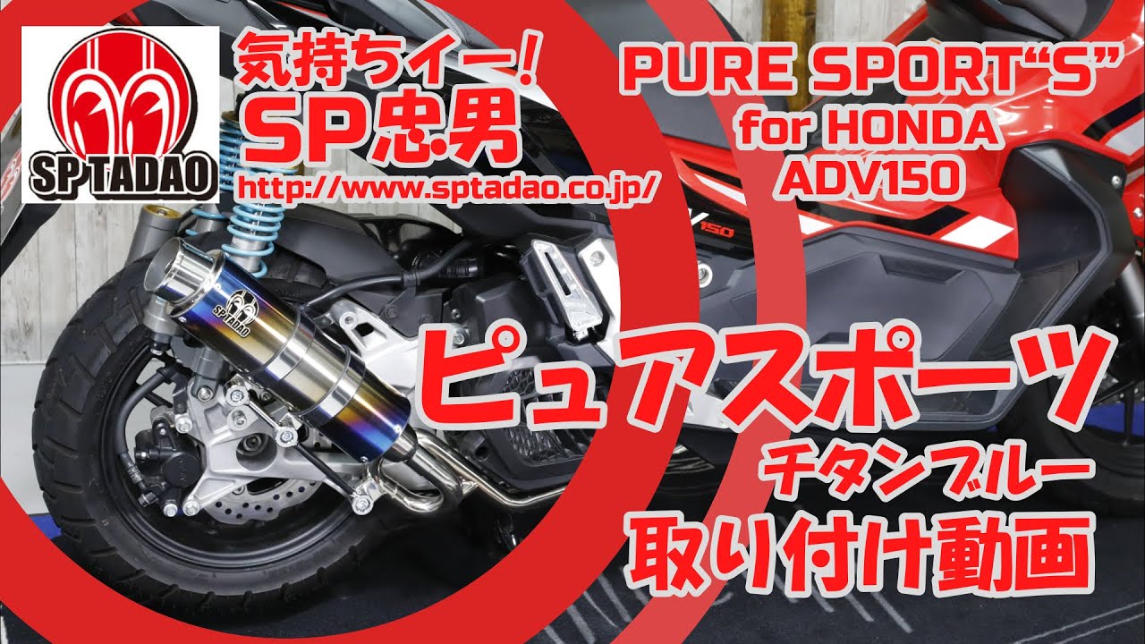 【公式】SP忠男 ADV150 / ピュアスポーツ マフラー 取付動画