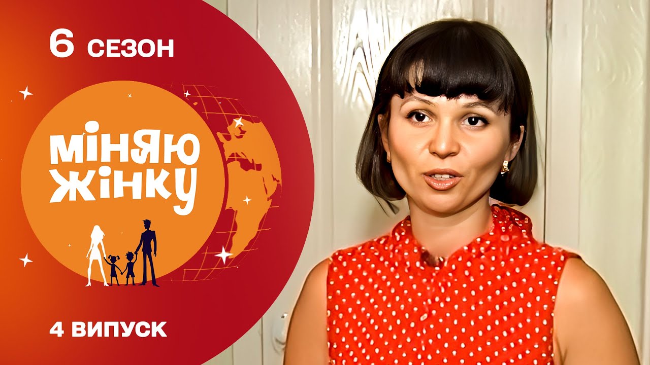 😱ОБМІН ЩО ПЕРЕТВОРИВСЯ У НАДСКЛАДНЕ ВИПРОБУВАННЯ! Міняю жінку 6 сезон. Донецьк - Рівне
