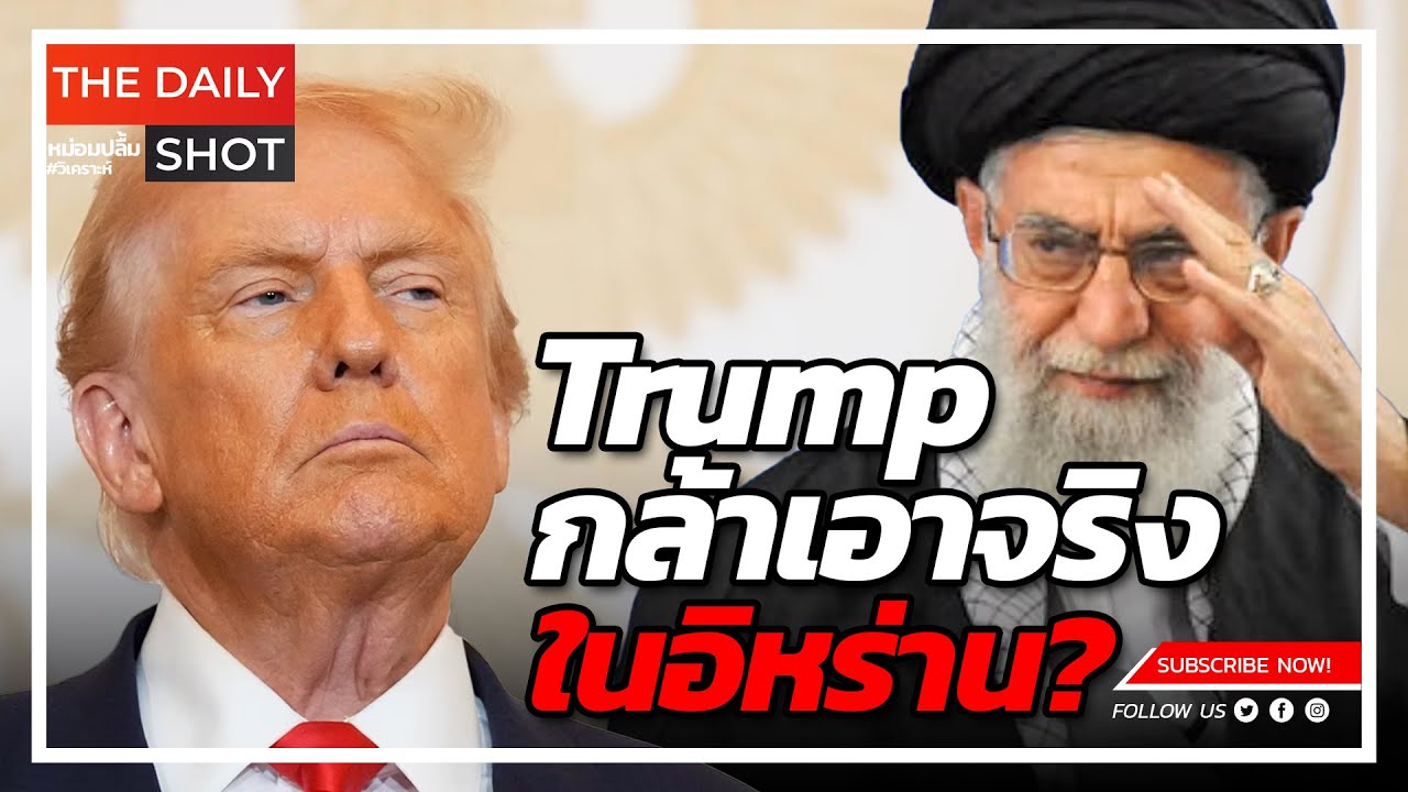 Trump กล้าเอาจริงในอิหร่านหรือ?