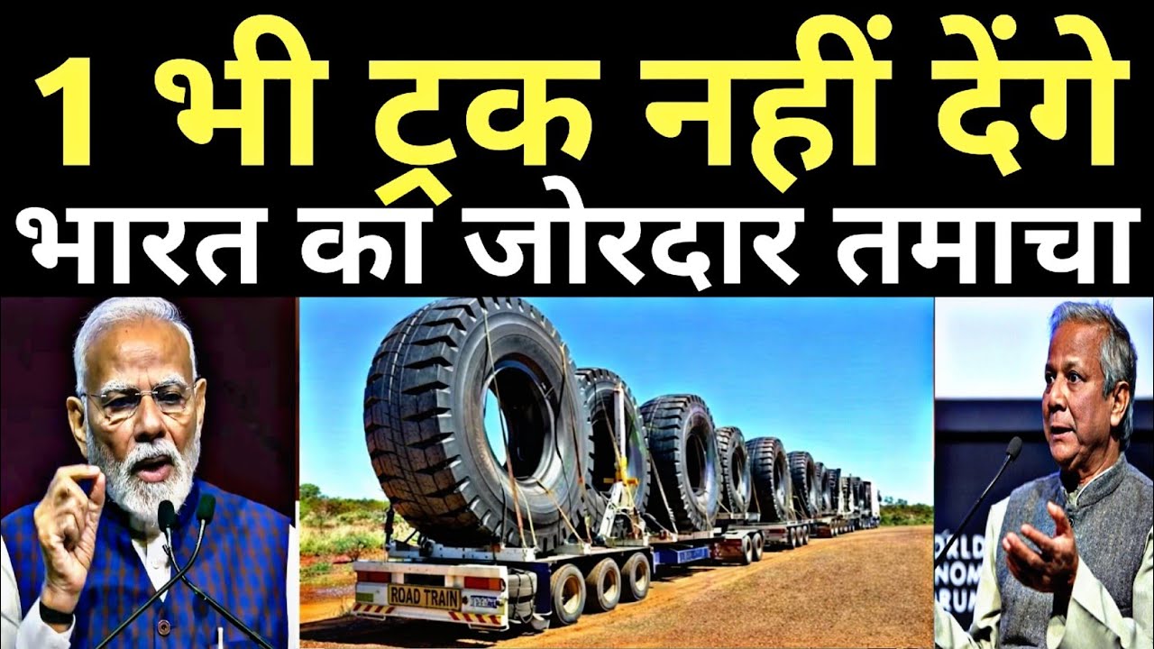 भारत ने टायर एक्सपोर्ट पर लगाई ब्रेक | India Halts Export of Manufactured Tyres to Bangladesh?