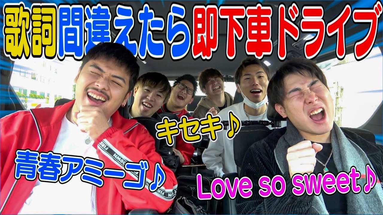 歌詞間違えたら即下車ドライブ!!メンバー全員でやったら誰が最後まで生き残る!?