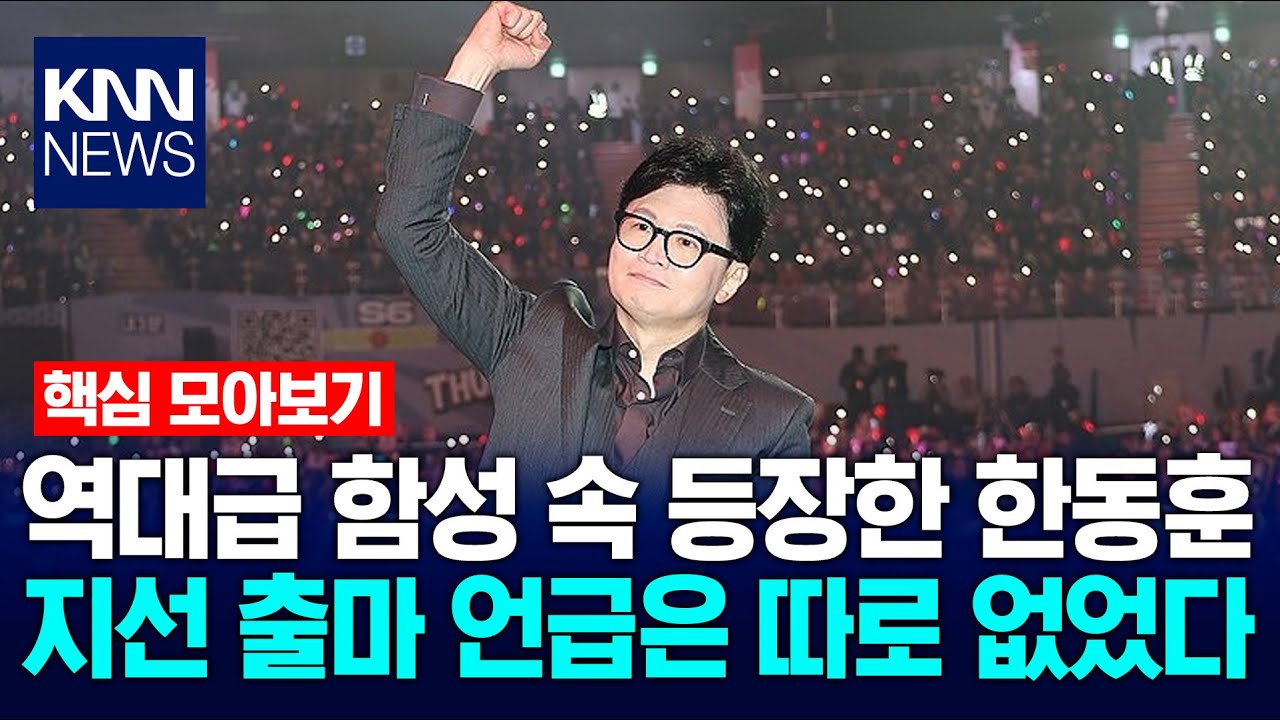 [🔴핵심만]  역대급 함성 속 등장한 한동훈…지선 출마 언급은 따로 없었다 / KNN