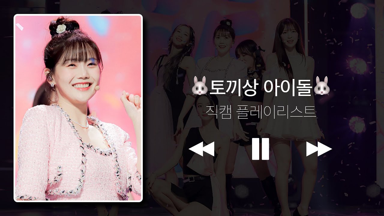 [직캠 플리] 🐰계묘년 맞이🐰 토끼상 아이돌 직캠 플레이리스트 l OH MY GIRL, IVE, TXT, Kep1er 등 l IDOL fancam playlist