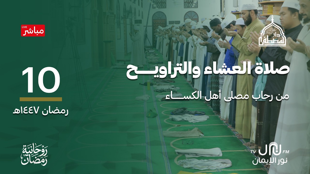 #بث__مباشر توجيهات رمضانية في جامع تريم  - الحبيب عمر بن محمد بن حفيظ  - 10 #رمضان 1447هـ