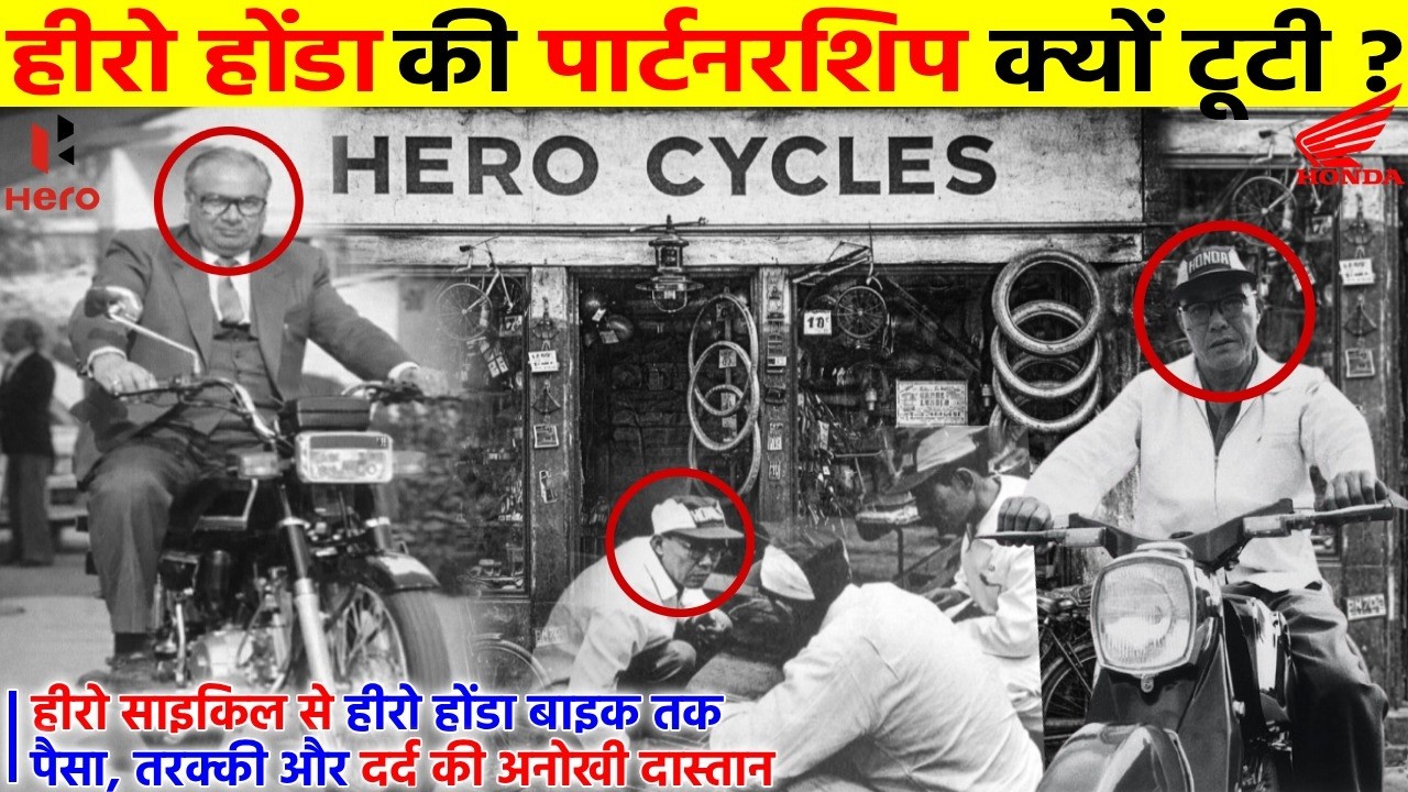 Hero Honda: संघर्ष, पैसा, पार्टनरशिप और बिज़नेस ब्रेकअप | Complete Journey