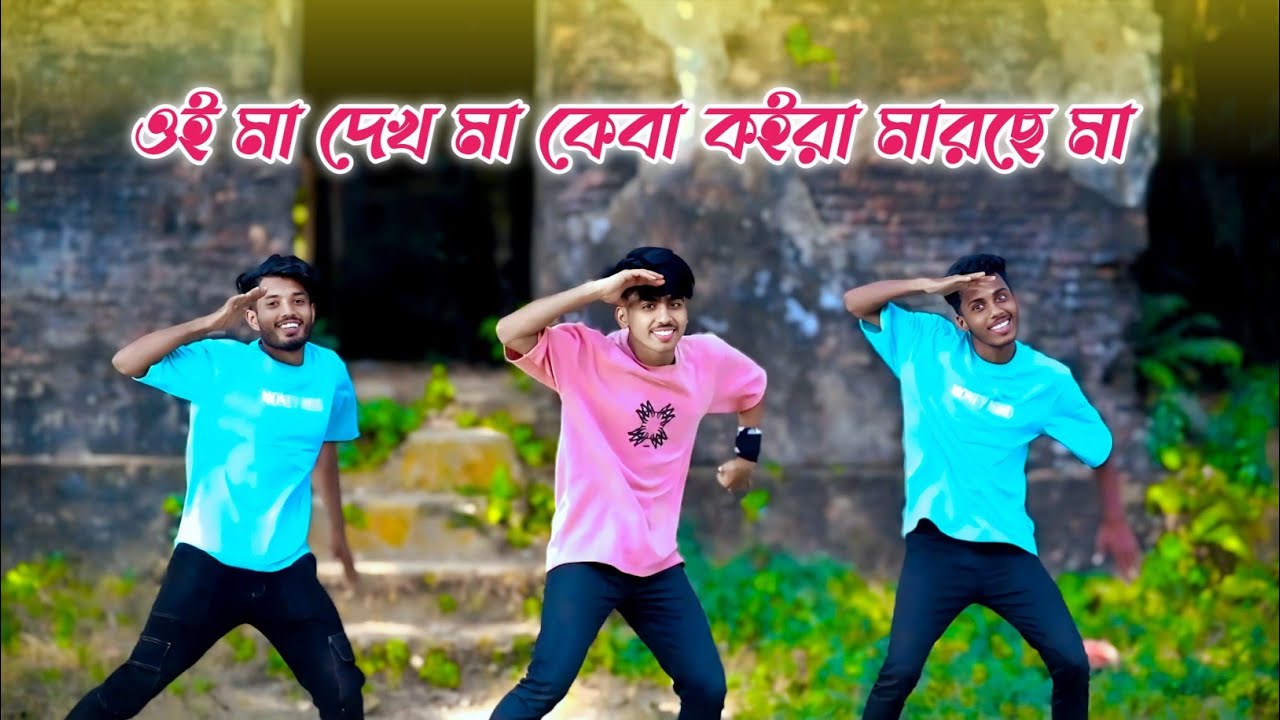 তোর না জামাই চার ছাওয়ালের বাপ মা | Car Chawaler Bapo Ma | ওই মা দেখ মা কেবা কইরা মারছে মা 🥹 Dance