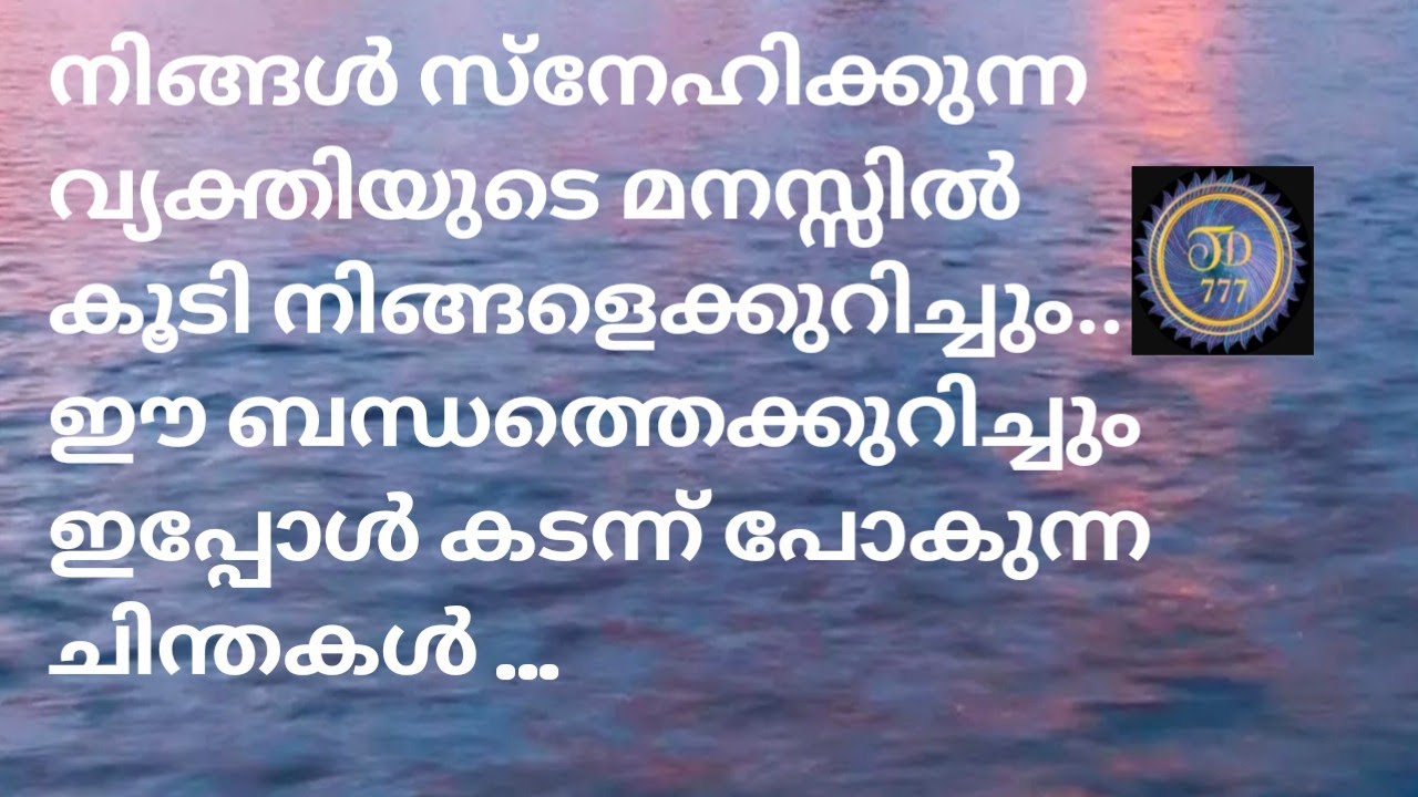 നിങ്ങളെക്കുറിച്ചും നിങ്ങളുടെ ബന്ധത്തെക്കുറിച്ചും അവർക്ക് ഉള്ള ഇപ്പോഴത്തെ ചിന്ത..@Tarotdexterity777 .