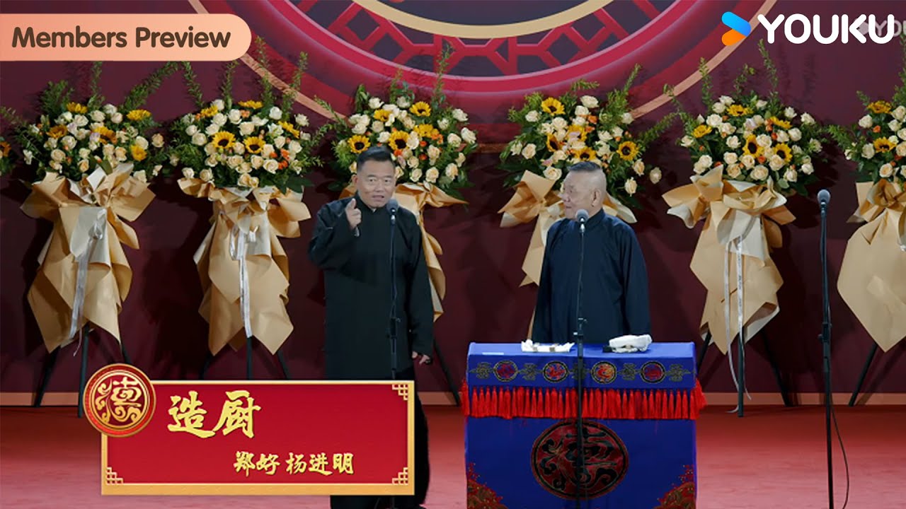 【限时转免】《造厨》郑好 杨进明| 德云社张鹤伦郎鹤炎相声专场沈阳站2024| 优酷综艺 YOUKU SHOW