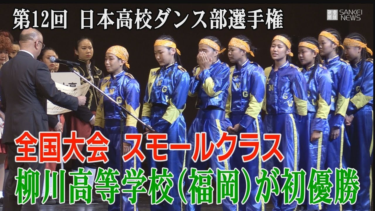 日本高校ダンス部選手権 全国大会スモールクラス　柳川高校（福岡）が初優勝