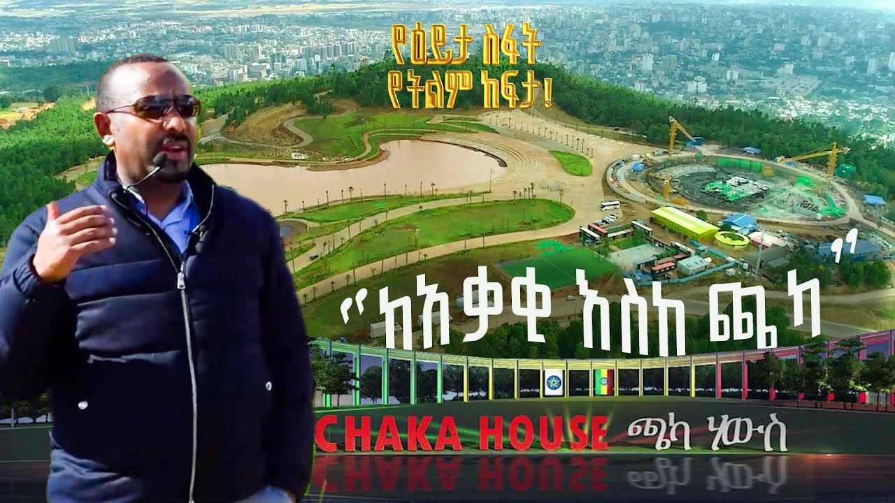 ከአቃቂ እስከ ጫካ - ክፍል 2