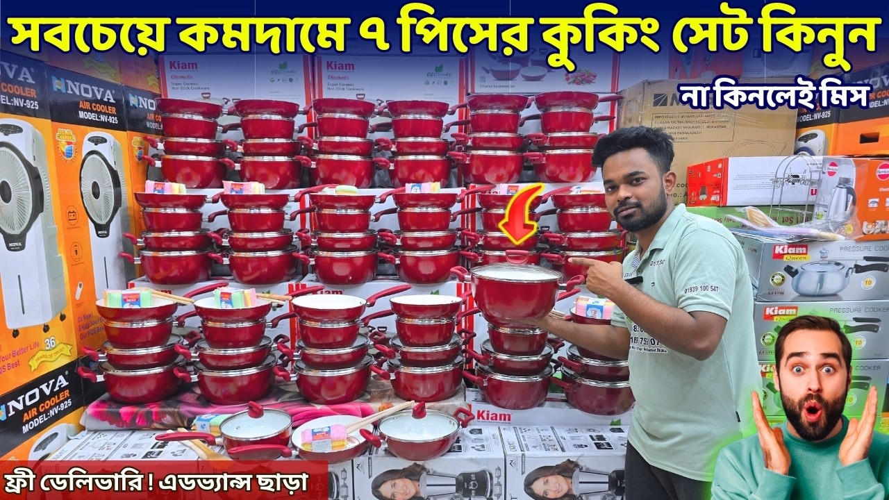 সবচেয়ে কমদামে ৭ পিসের কুকিং সেট কিনুন | Cooking Set Price In Bangladesh 2026 | Cookware set price bd
