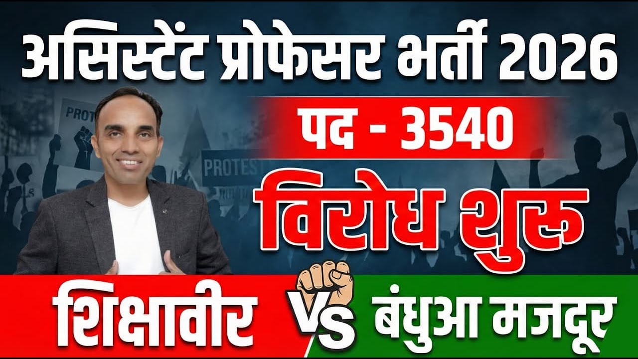असिस्टेंट प्रोफेसर भर्ती 2026 | 3540 पदों पर विरोध शुरू | शिक्षावीर vs बंधुआ मजदूर