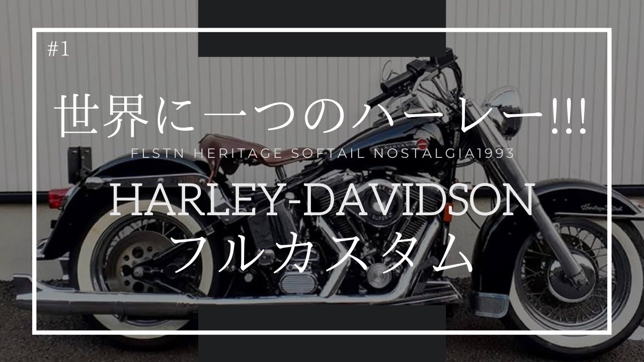 総額約300万円のハーレーカスタム完成への道①。#74スプリンガーフォークを使ったフルカスタム動画。ベース車両となる世界で2700台限定生産のHarley-Davidsonとの出会い篇！