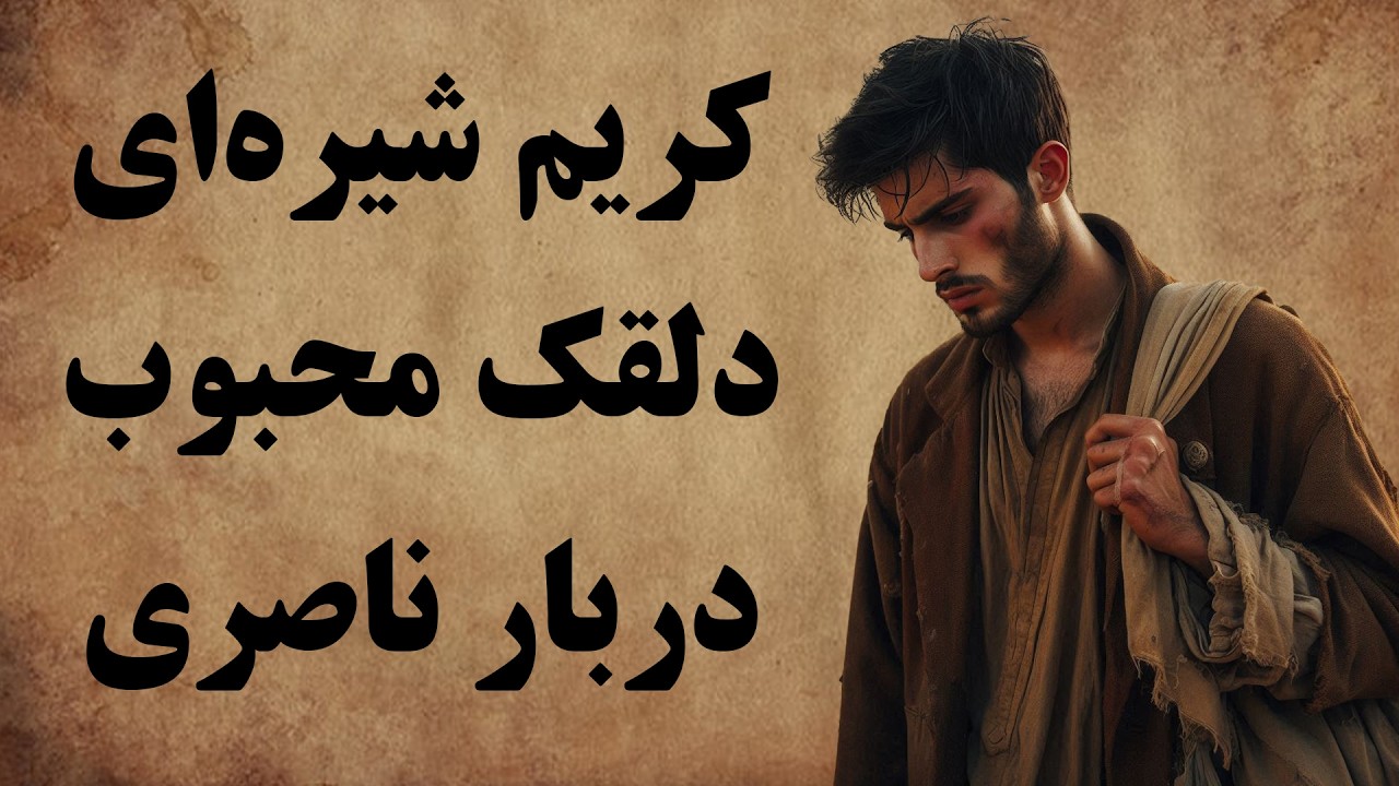 کامل ترین مجموعه از داستان های کریم شیره ای / دلقک دربار ناصری