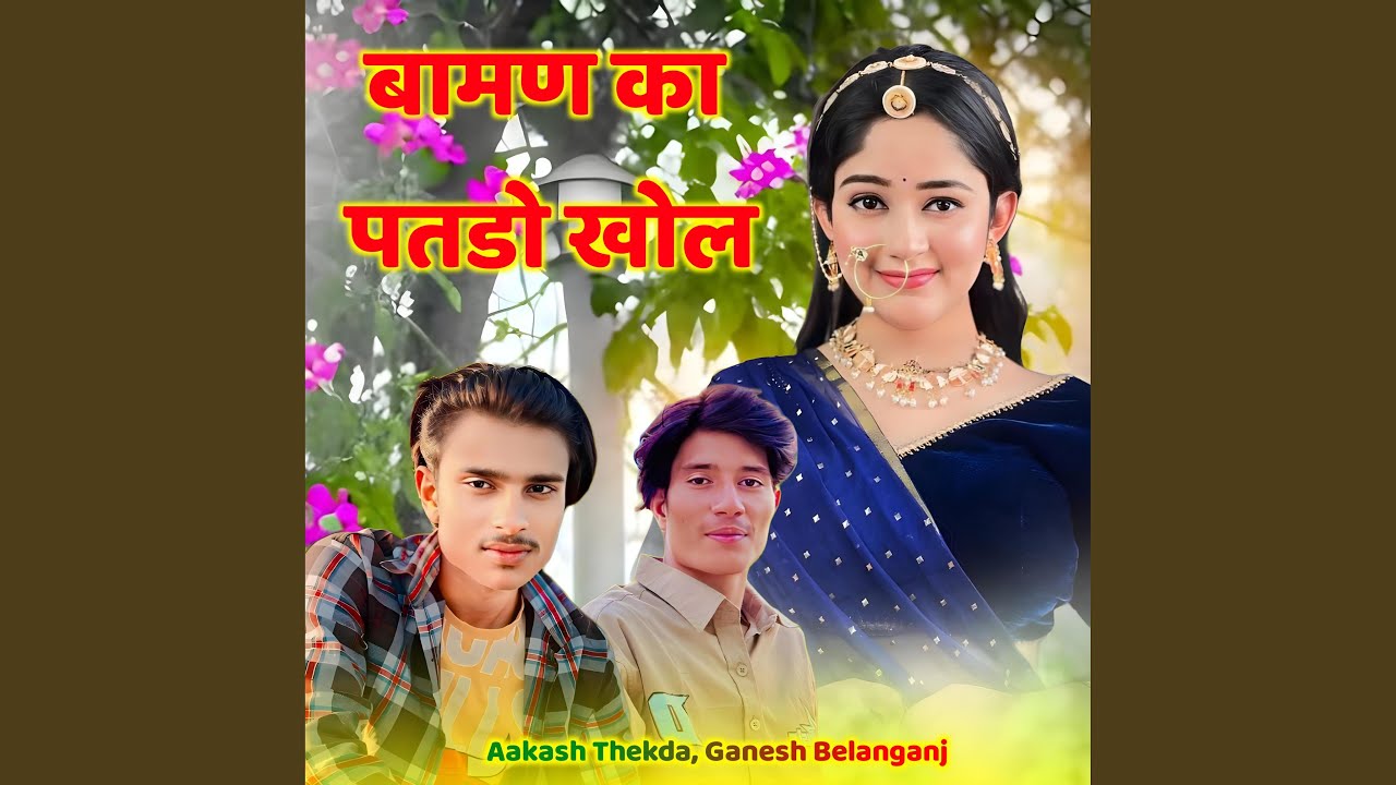 Baman Ka Patdo Khol