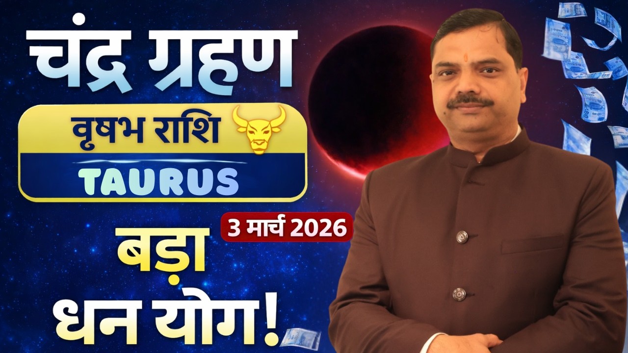 वृषभ राशि चंद्र ग्रहण 2026 | अचानक धन वर्षा या सावधानी? Vrishabh Rashi