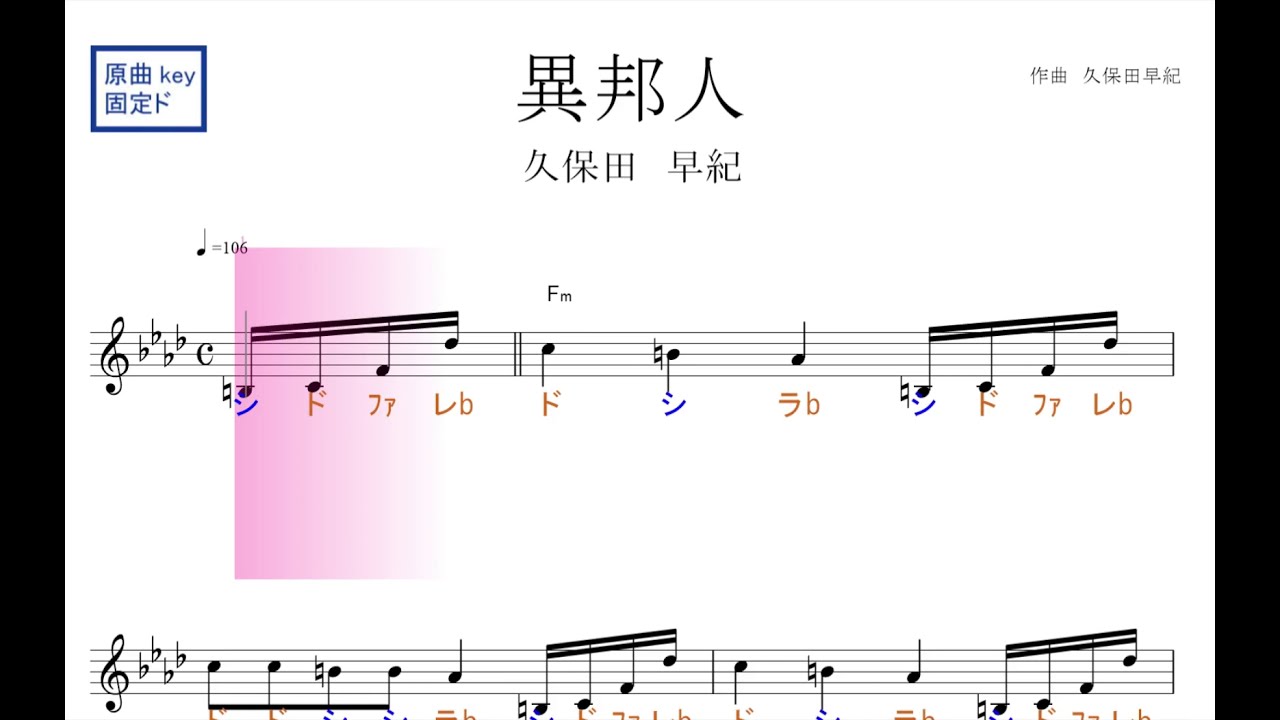 異邦人（久保田早紀）原曲key固定ド読み／ドレミで歌う楽譜【コード付き】