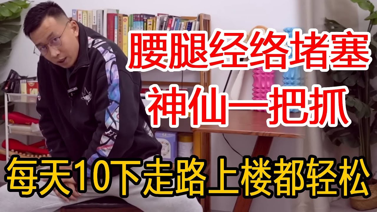 “神仙一把抓”专通腰腿经络！只要抓10下，腰腿无比轻松【人体百科David伟】
