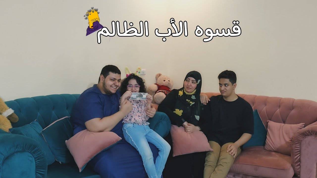 قسوه الأب الظالم والتفرقة بين الأولاد | عصابه ام عبده