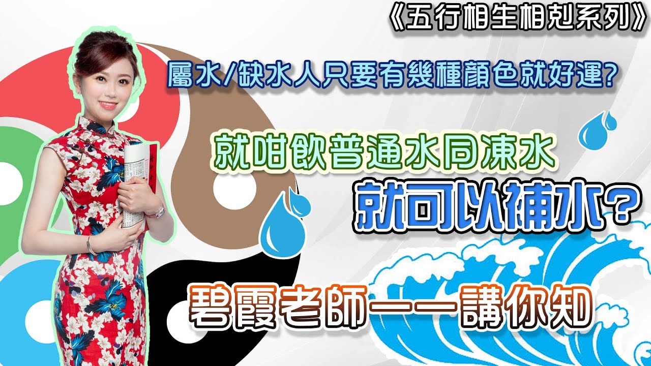 屬水/缺水命格的人適合配戴什麼飾物及衣著？頭髮要染什麼顏色？家居放什麼風水物有助運程？要與什麼生肖人合作？今集碧霞老師一一講你知  | 唐碧霞 - 《五行相生相剋系列》《瞬間有運行》