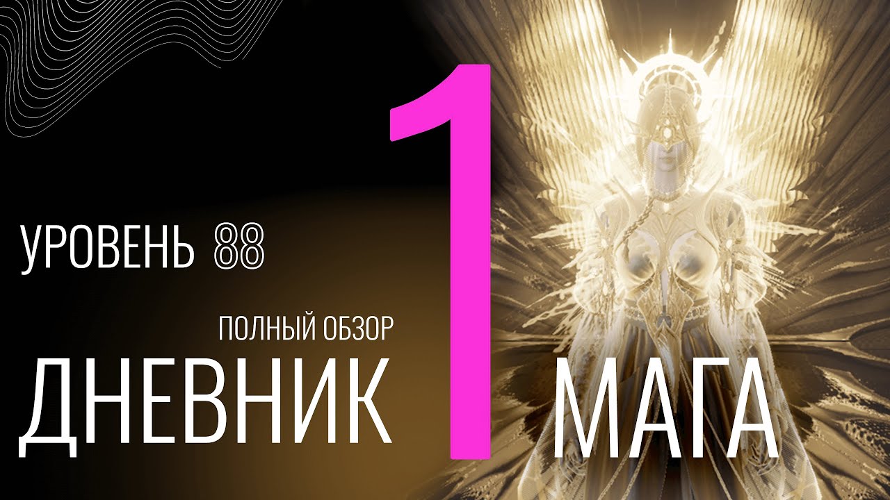Дневник мага: Выпуск №1 (Обзор) #lineage2m